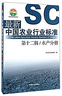 最新中國農業行業標準(第十二辑)(水产分冊) (平裝, 第1版)