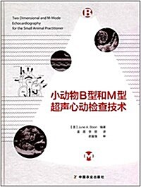 小動物B型和M型超聲心動檢査技術 (精裝, 第1版)