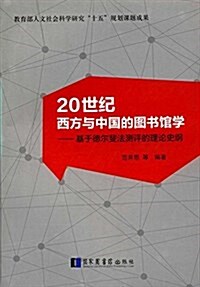 20世紀西方與中國的圖书館學:基于德爾斐法测评的理論史綱 (精裝, 第1版)