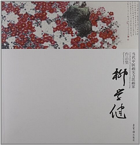 當代中國畵實力派畵家作品集:柳學健 (平裝, 第1版)