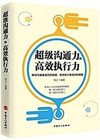 超級溝通力和高效執行力 (平裝, 第1版)