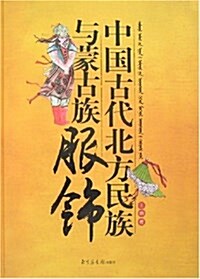 中國古代北方民族與蒙古族服饰 (精裝, 第1版)
