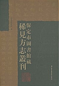 保定市圖书館藏稀見方志叢刊(共6冊)(精) (精裝, 第1版)