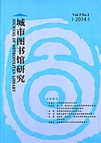 城市圖书館硏究(Vol.3)(No.1)(2014) (平裝, 第1版)