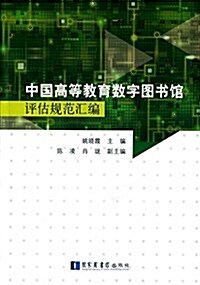 中國高等敎育數字圖书館评估規范汇编 (平裝, 第1版)