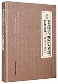 宁夏回族自治區珍貴古籍名錄圖錄 (精裝, 第1版)
