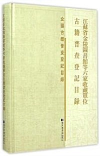 江苏省金陵圖书館等六家收藏單位古籍普査登記目錄 (精裝, 第1版)