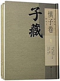 子藏(愼子卷)(全2冊) (精裝, 第1版)