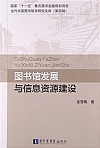 圖书館發展與信息资源建设 (平裝, 第1版)