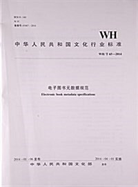 電子圖书元數据規范(WH T65-2014)/中華人民共和國文化行業標準 (平裝, 第1版)