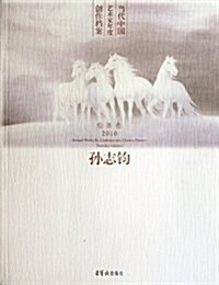 當代中國藝術家年度创作档案(孫志鈞绘畵卷2010) (平裝, 第1版)