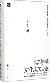 博物學文化與编史(精)/博物學文化 (精裝, 第1版)