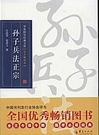 孫子兵法正宗(全文解讀本) (平裝, 第1版)