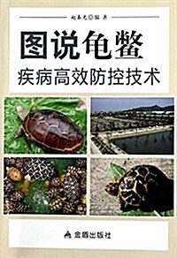 圖说龜鳖疾病高效防控技術 (平裝, 第1版)
