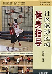 社區籃球運動健身指導 (平裝, 第1版)