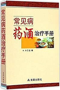 常見病药酒治療手冊 (平裝, 第1版)