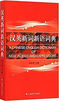 漢英新词新语词典 (平裝, 第1版)