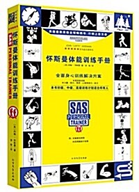 怀斯曼體能训練手冊 (平裝, 第1版)