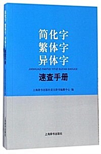 簡化字繁體字异體字速査手冊 (平裝, 第1版)