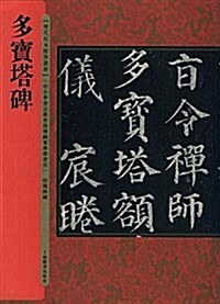 歷代拓本精華叢书·多寶塔碑 (平裝, 第1版)