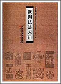 篆刻技法入門 (平裝, 第1版)