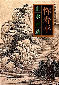 恽壽平山水畵選 (平裝, 第1版)