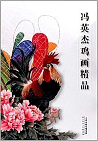 冯英杰鷄畵精品 (平裝, 第1版)
