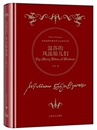 诗體揷圖珍藏本莎士比亞作品集:溫莎的風流娘兒們(紀念莎士比亞逝世四百周年特別版) (精裝, 第1版)