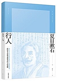 夏目漱石作品系列:行人 (精裝, 第1版)