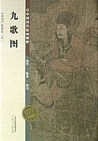 中國歷代绘畵精粹:九歌圖 (平裝, 第1版)