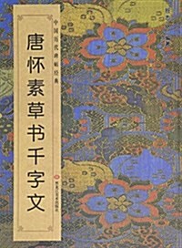 唐·怀素草书《千字文》 (平裝, 第1版)