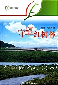 綠色中國夢:守望红樹林(中文版) (平裝, 第1版)