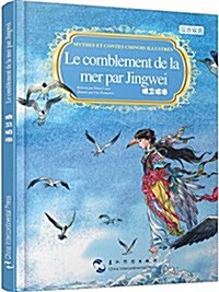 中國著名神话故事绘本系列:精卫塡海(漢法雙语) (精裝, 第1版)