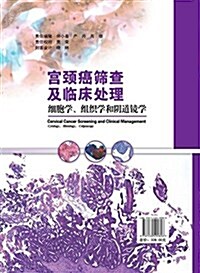 宮頸癌筛査及臨牀處理:细胞學、组织學和陰道鏡學 (精裝, 第1版)