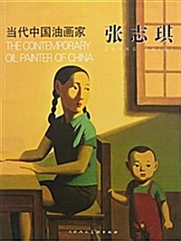 张志琪(當代中國油畵家) (平裝, 第1版)