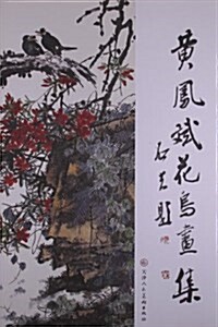 黃鳳斌花鸟畵集 (平裝, 第1版)