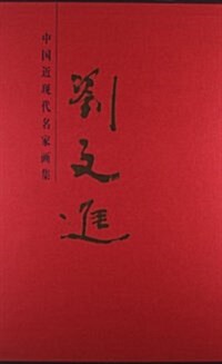 中國近现代名家畵集:劉文进 (精裝, 第1版)