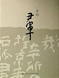 辛卯尹軍 (平裝, 第1版)
