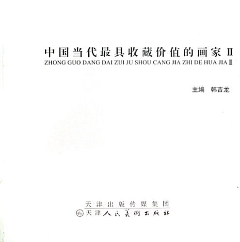 中國當代最具收藏价値的畵家2 (平裝, 第1版)