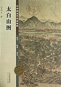 中國歷代绘畵精粹:太白山圖 (平裝, 第1版)