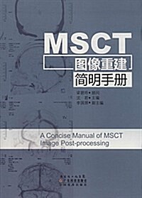 MSCT圖像重建簡明手冊 (精裝, 第1版)