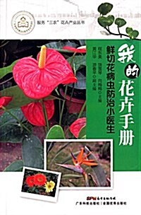 我的花卉手冊:鲜切花病蟲防治小醫生 (平裝, 第1版)