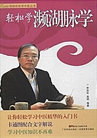 輕輕松松學中醫叢书:輕松學濒湖脈學 (平裝, 第1版)