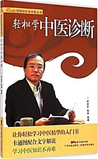 輕輕松松學中醫叢书:輕松學中醫诊斷 (平裝, 第1版)