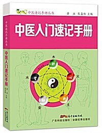 中醫入門速記手冊(中醫速記手冊叢书) (平裝, 第1版)