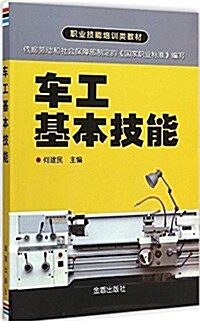 職業技能培训類敎材:车工基本技能 (平裝, 第1版)