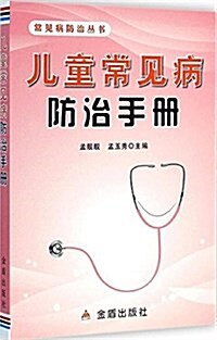 常見病防治叢书:兒童常見病防治手冊 (平裝, 第1版)