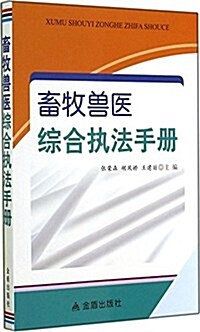 畜牧獸醫综合執法手冊 (平裝, 第1版)