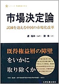 市场決定:十八屆三中全會后的改革大考(日文) (平裝, 第1版)