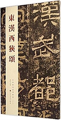 中國歷代經典碑帖:東漢西狹颂 (平裝, 第1版)